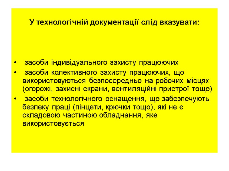 У технологічній документації слід вказувати:     засоби індивідуального захисту працюючих 